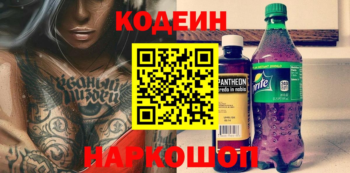 Касимов  Кодеиновый сироп Lean Purple Drank  Вход с VPN 